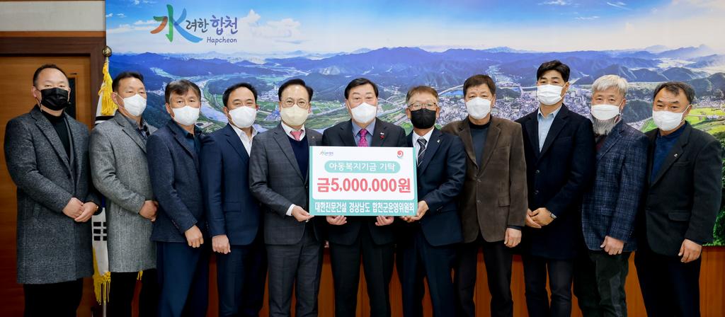 대한전문건설협회 경상남도회 합천군운영위원회,  아동복지기금 5백만원 기탁