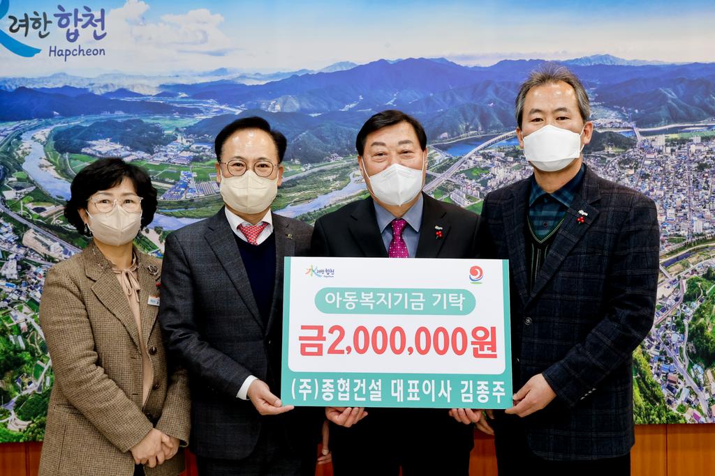 ㈜종협건설 대표이사 김종주 아동복지기금 2백만원 기탁