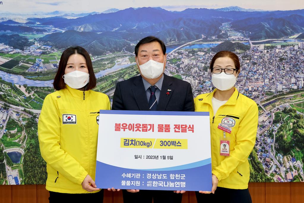 (사)한국나눔연맹, 합천군에 이웃돕기 성품 김치(10kg) 300박스기탁