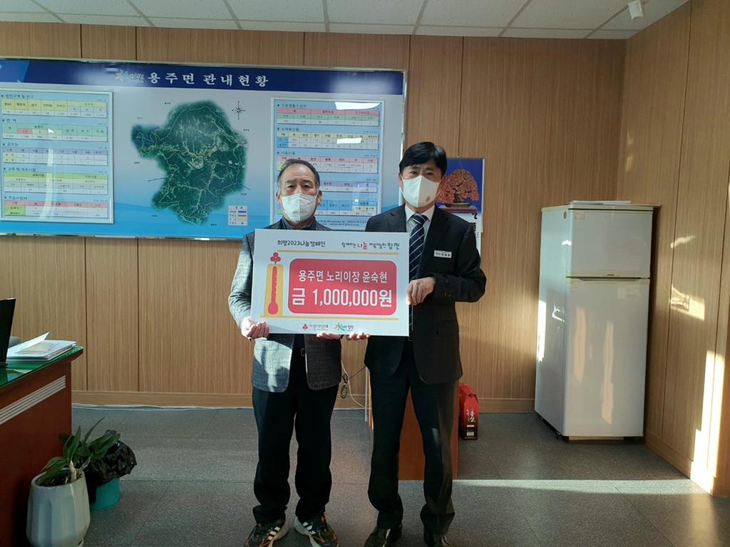 용주면 노리마을 윤숙현 이장, 이웃돕기 성금 100만원 기탁