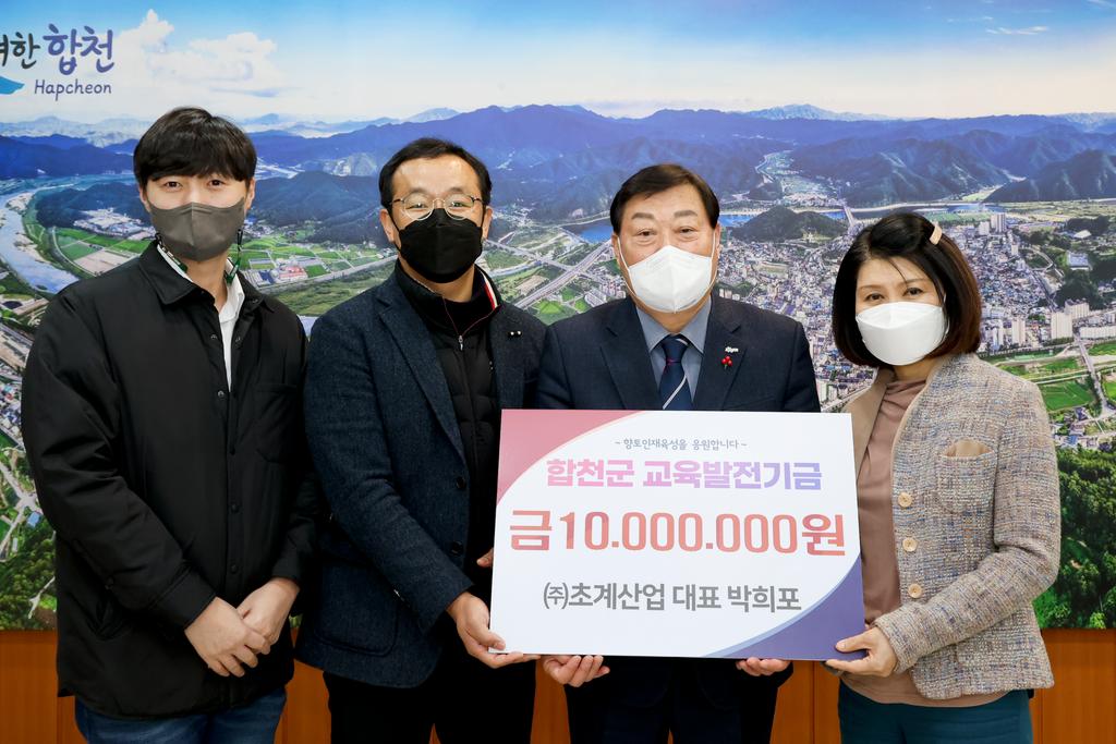 ㈜초계산업, 교육발전기금 1천만원 기탁