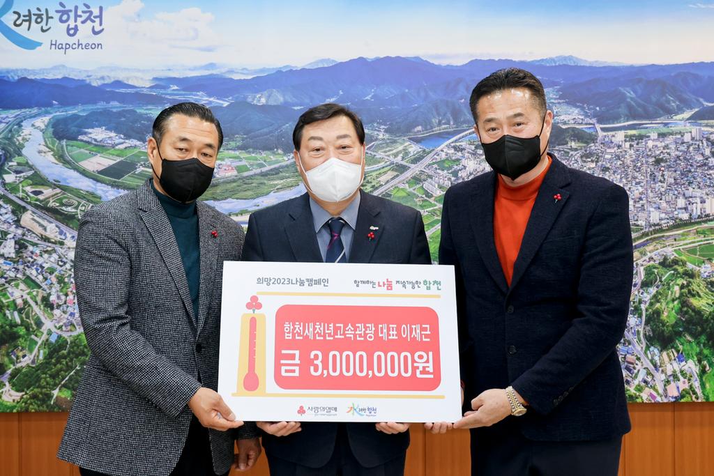 합천새천년관광, 합천군에 이웃돕기 성금 300만원 기탁