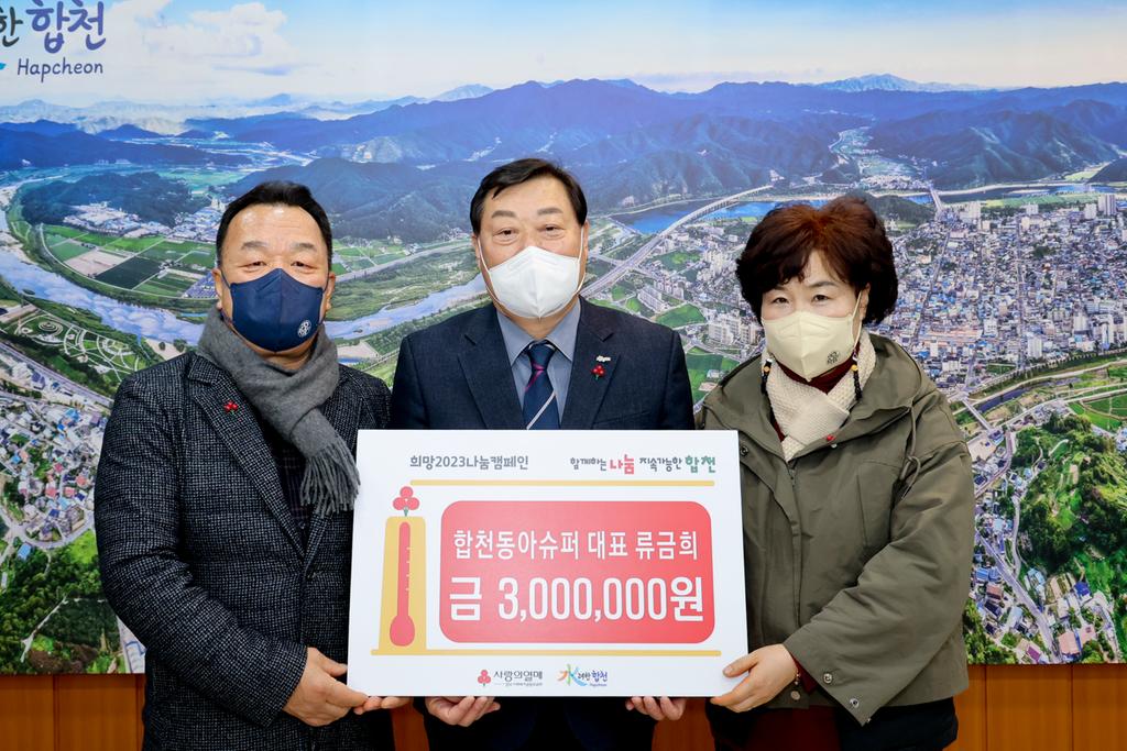 동아슈퍼, 합천군에 이웃돕기 성금 300만원 기탁