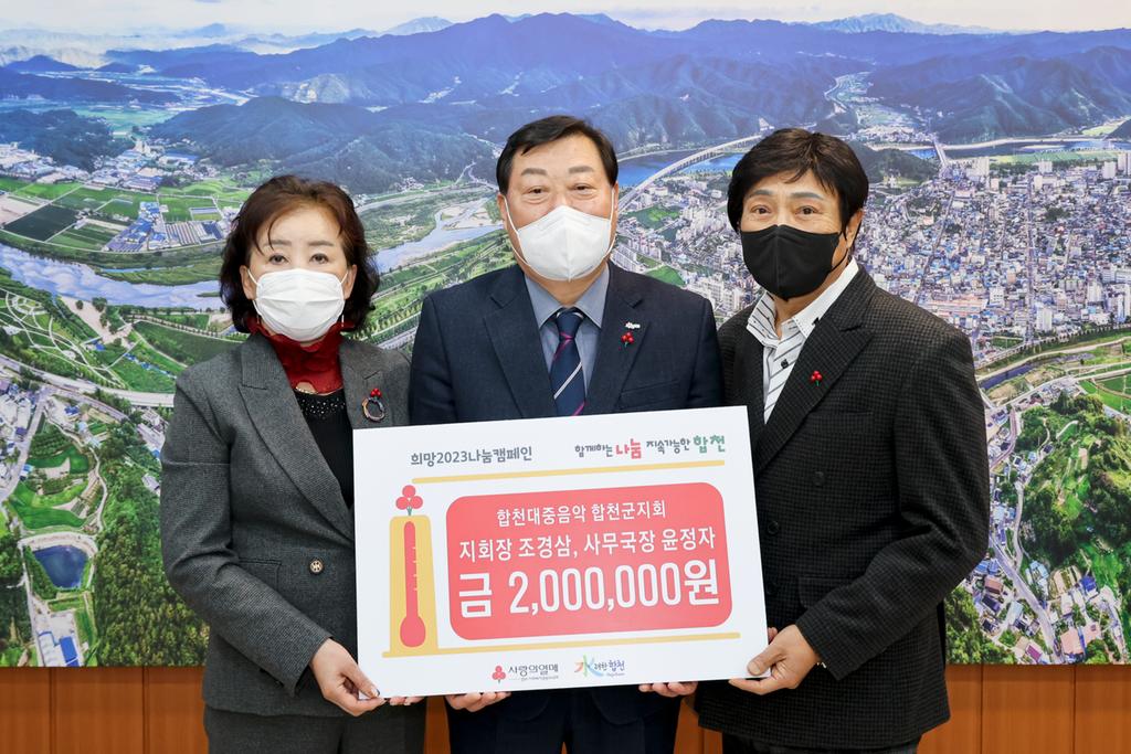 합천대중음악합천군지회, 합천군에 이웃돕기 성금 200만원 기탁
