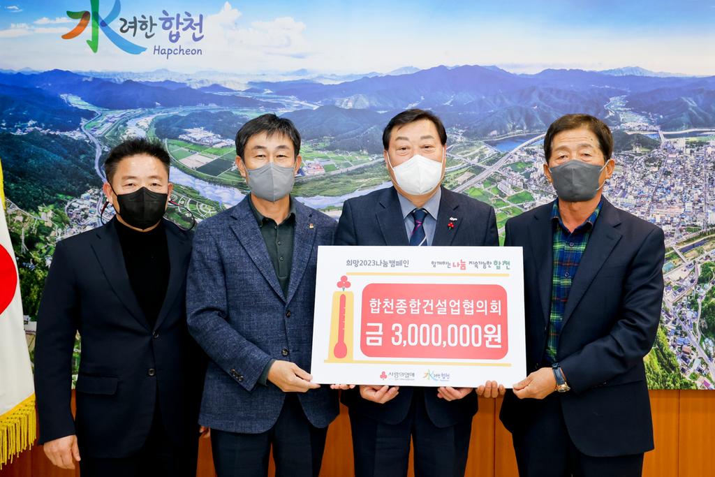 합천종합건설업협의회, 합천군에 이웃돕기 성금 300만원 기탁