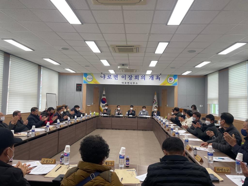 2023년 야로면 첫 이장회의 개최
