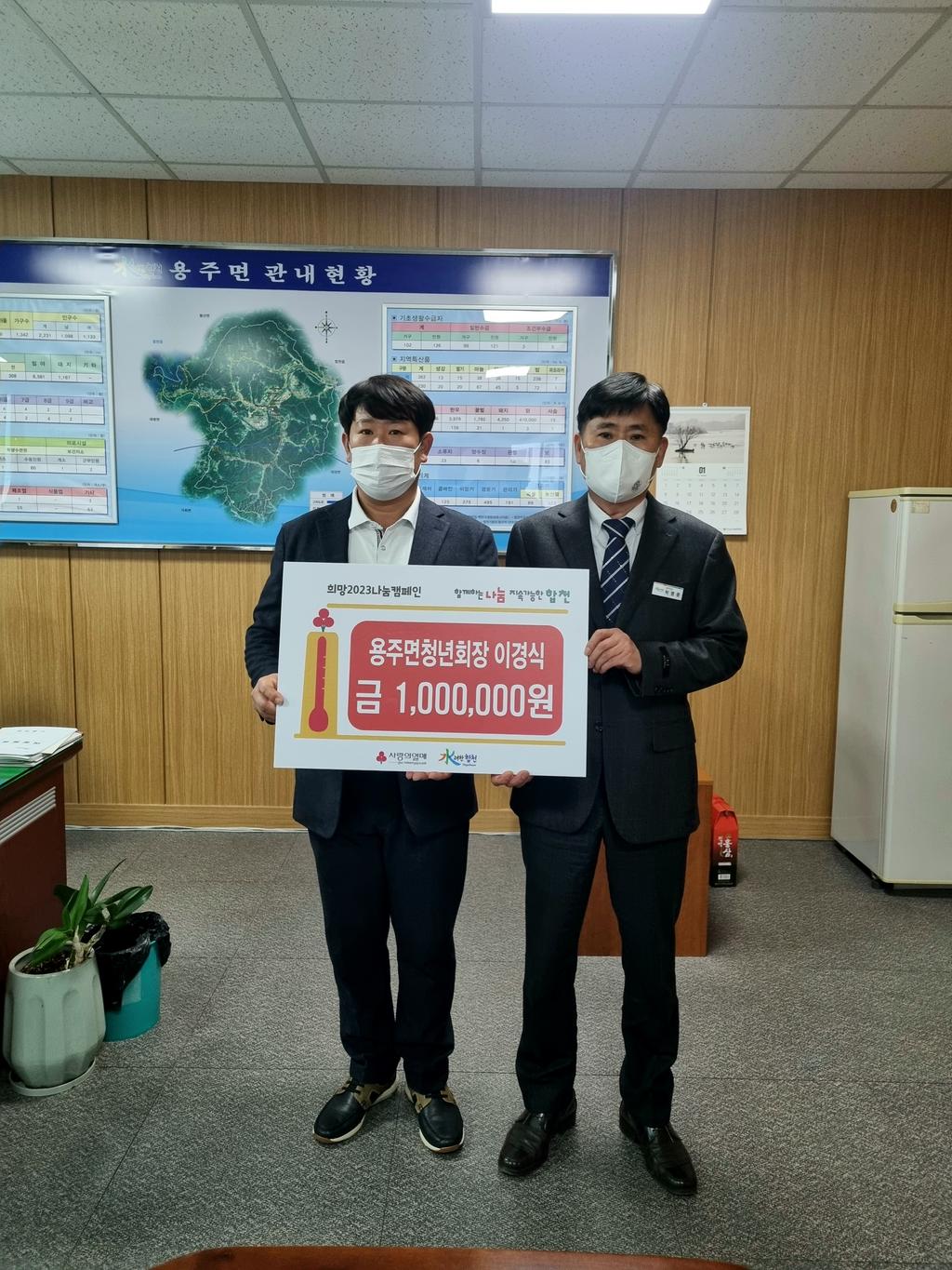 용주면청년회장 이경식, 이웃돕기 성금기탁