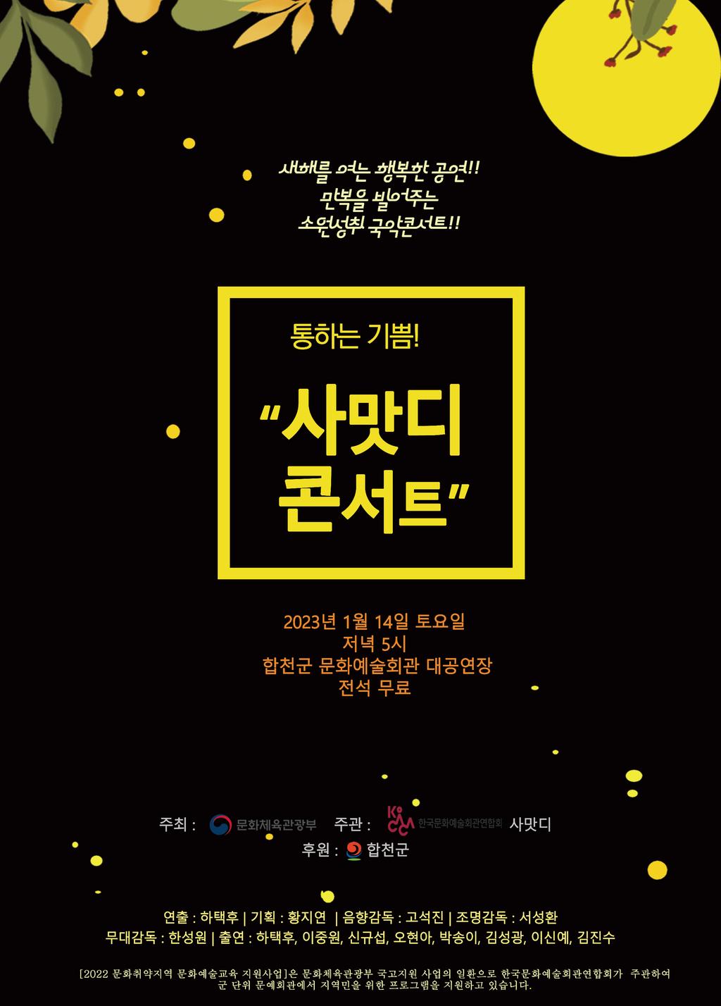 합천군 소원성취 국악 사맛디 콘서트 개최