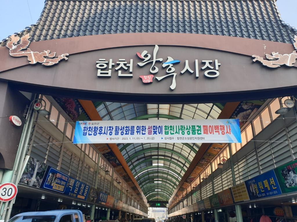 합천군, 설맞이 전통시장 합천사랑상품권 페이백 행사 개최