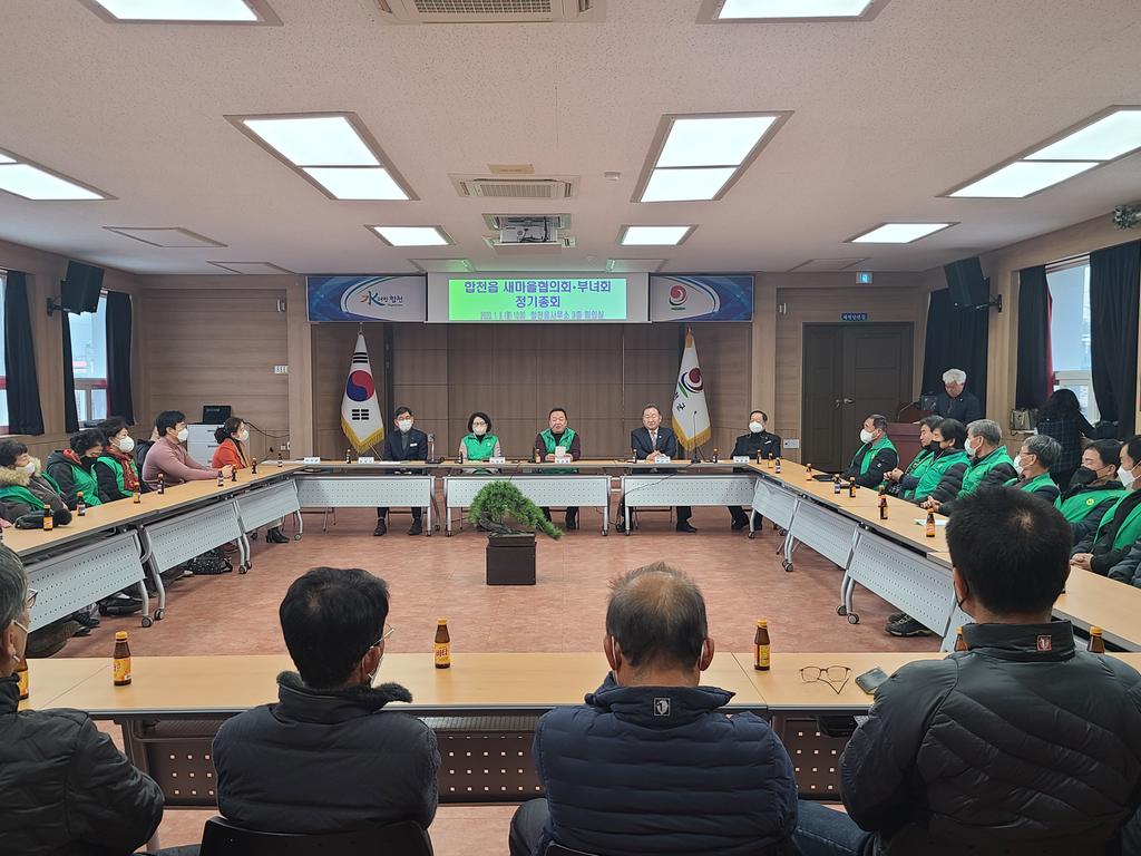 합천읍새마을협의회·부녀회 정기총회 개최