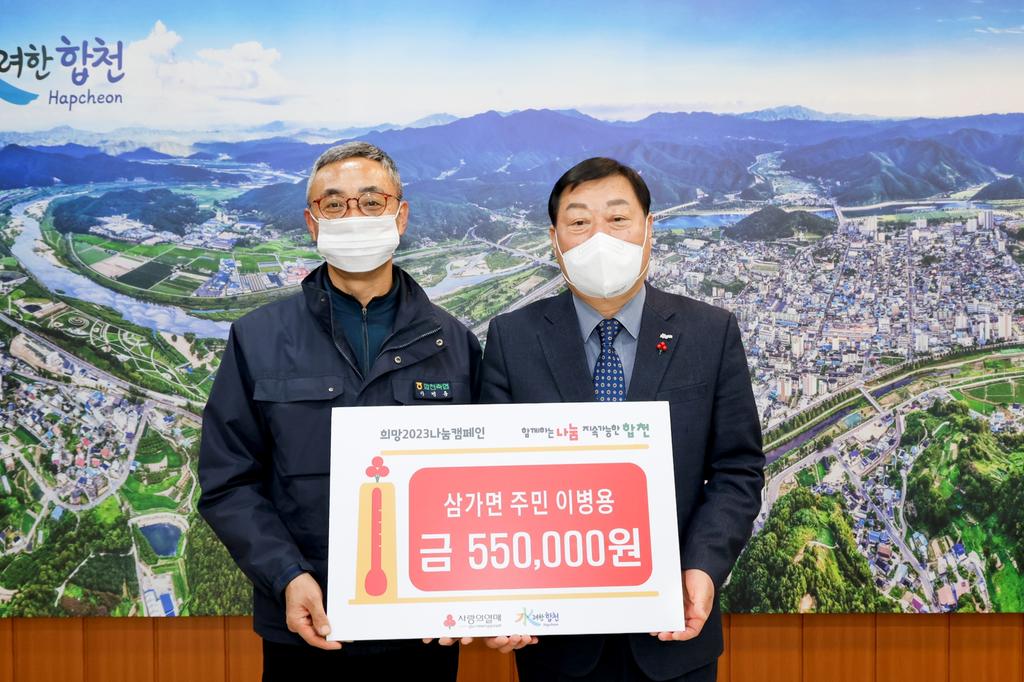 삼가면 주민 이병용, 합천군에 이웃돕기 성금 55만원 기탁
