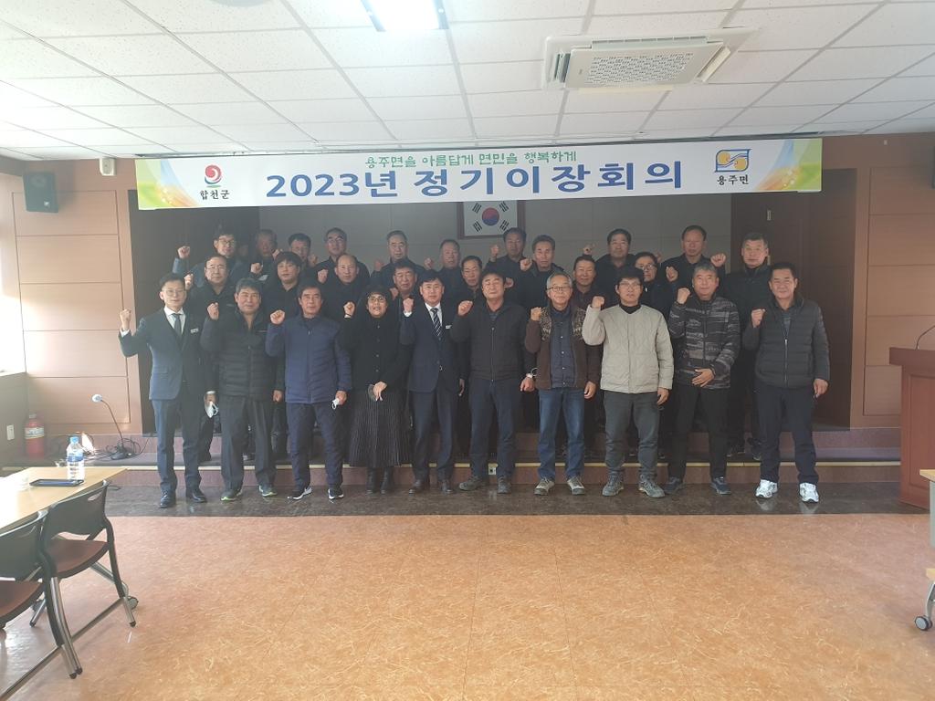 용주면, 2023년 첫 이장회의 개최