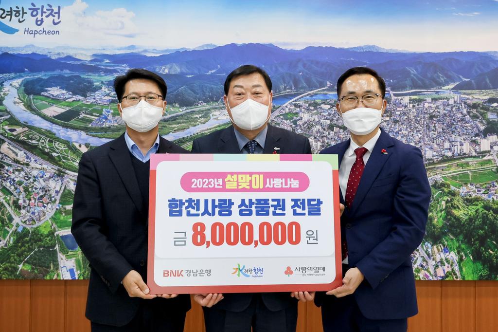 경남은행, 합천군에 이웃돕기 성품 합천사랑상품권 800만원 기탁