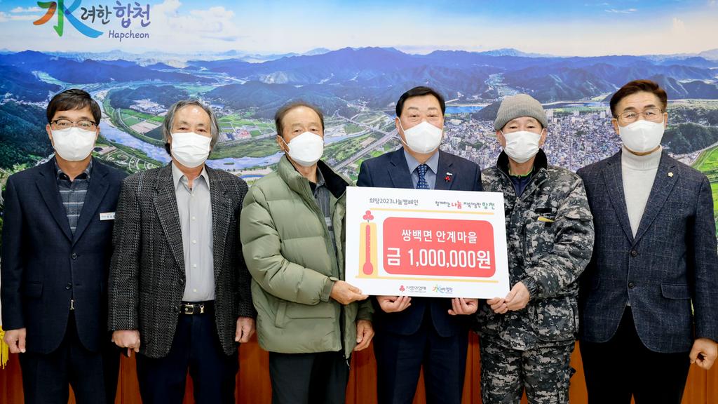 쌍백면 안계마을, 합천군에 이웃돕기 성금 100만원 기탁