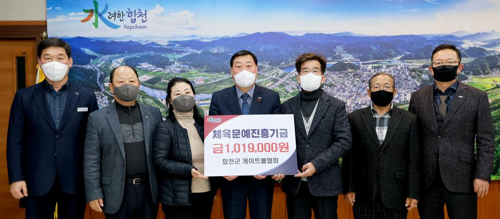 합천군 게이트볼협회, 체육문예진흥기금 1백여만원 기탁