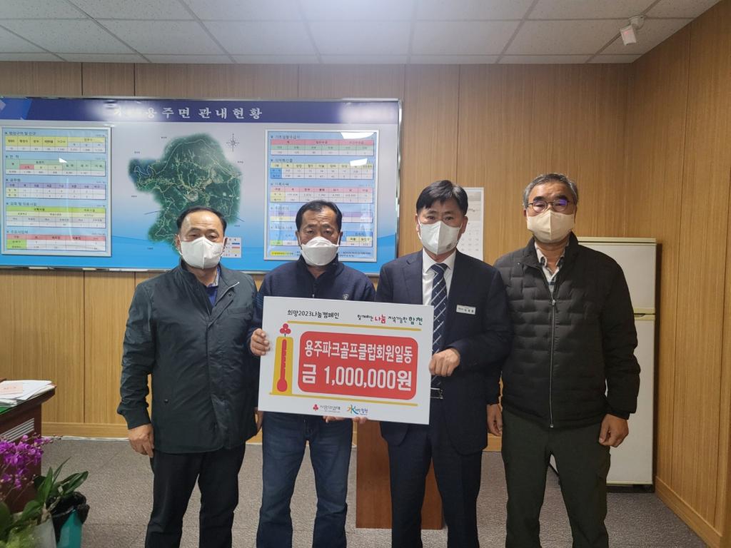 용주면 파크골프클럽, 이웃돕기 성금 100만원 기탁