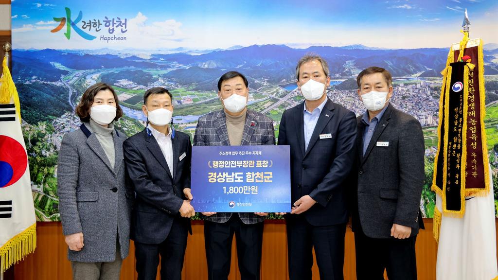 합천군, 행정안전부장관 기관표창 수상