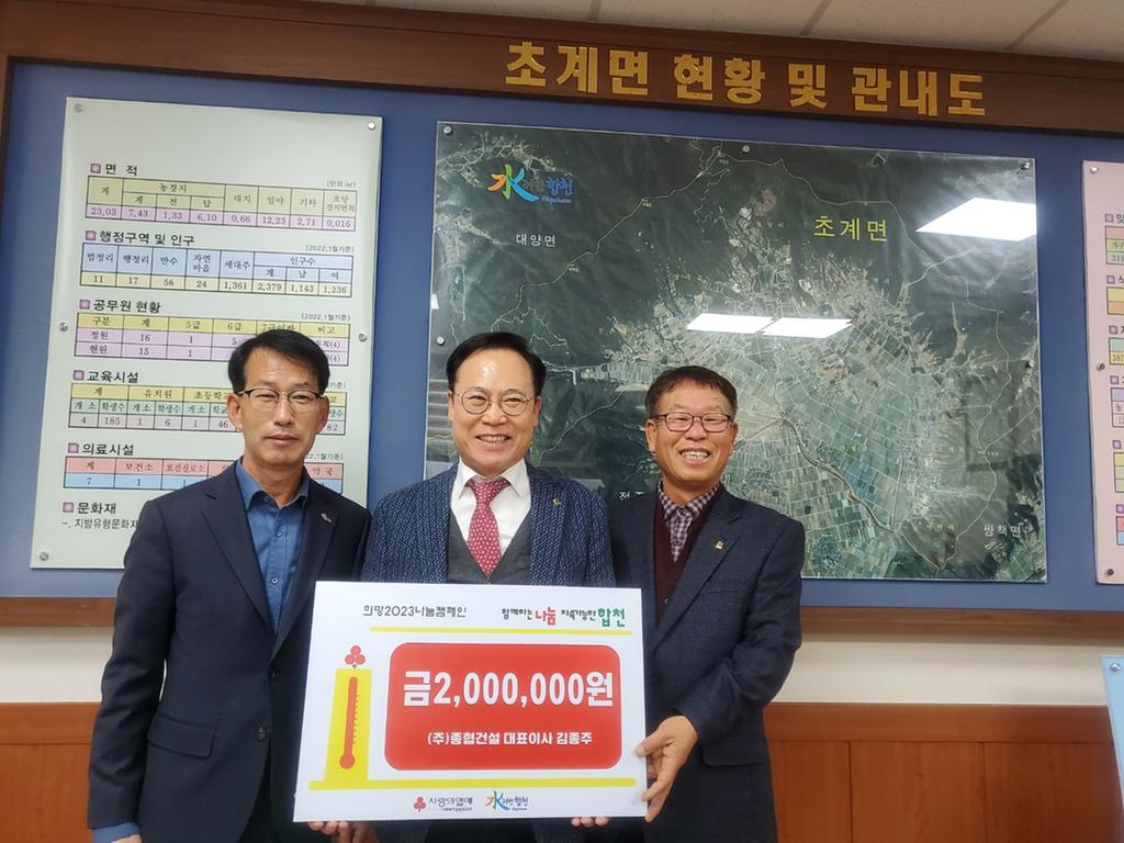 초계면 ㈜종협건설 대표이사 김종주, 이웃돕기 성금 200만원 기탁