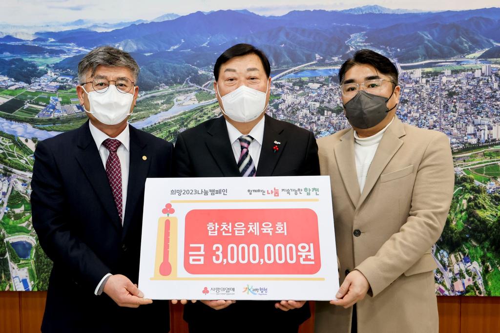 합천읍 체육회, 합천군에 이웃돕기 성금 300만원 기탁