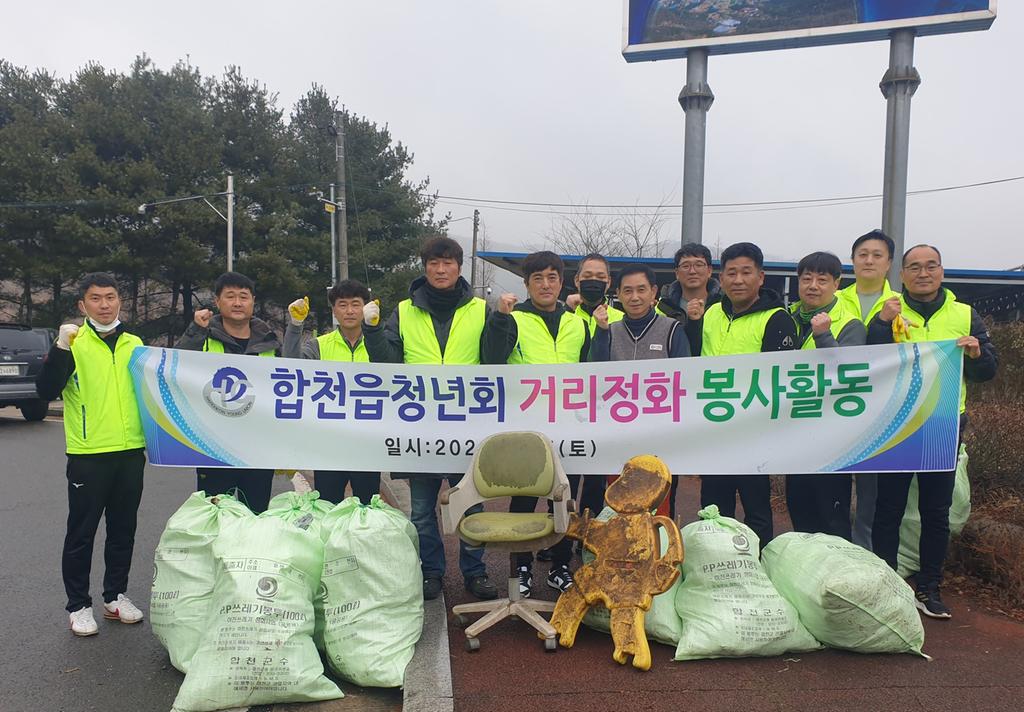 합천읍 청년회, 설맞이 환경정화 활동 실시