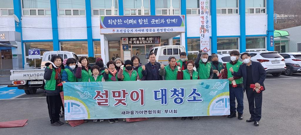 가야면 새마을협의회․부녀회, 설맞이 대청소 실시