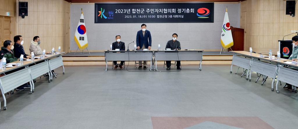 합천군 주민자치협의회 첫 정기총회 개최