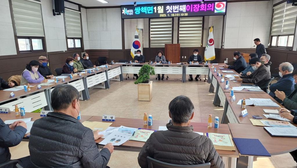 합천군 쌍책면, 2023년 새해 첫 이장회의 개최