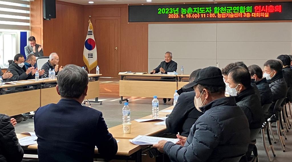 2023년 농촌지도자합천군연합회 연시총회 개최