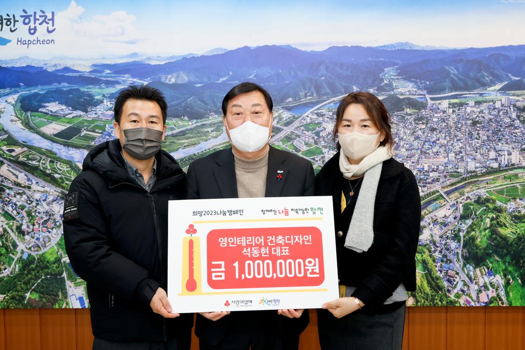 영인테리어 건축디자인(석동현 대표), 이웃돕기 성금 100만원 기탁