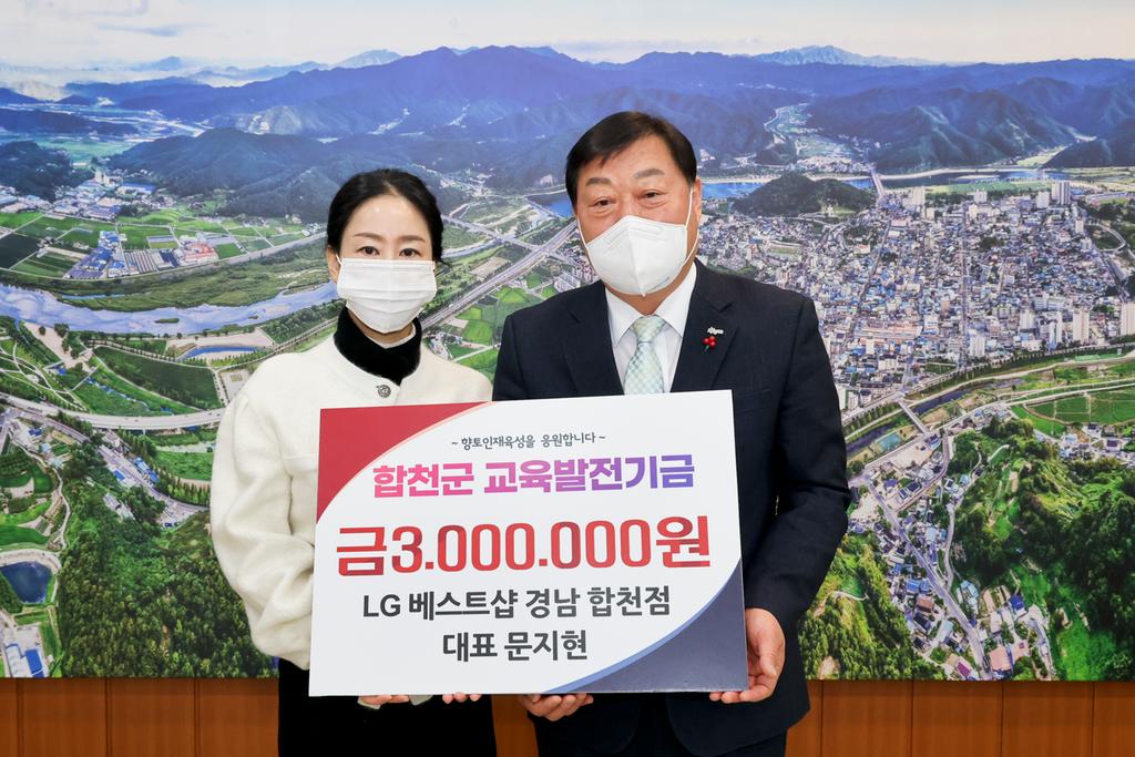 LG 베스트샵 합천점 대표 문지현 ,교육발전기금 3백만원 기탁