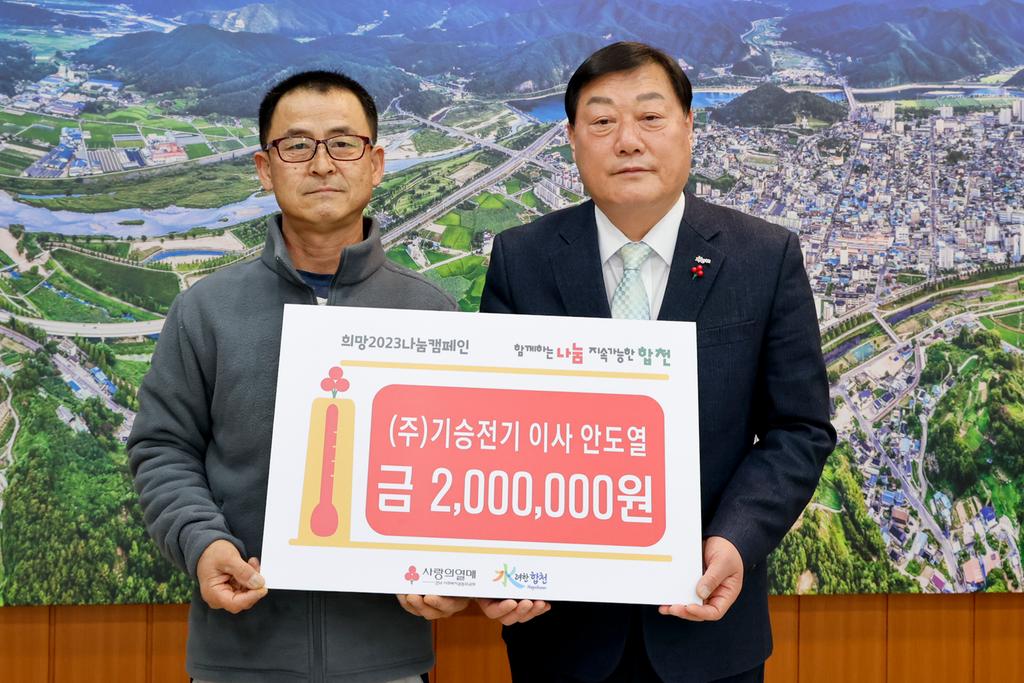 ㈜기승전기 이사 안도열, 합천군에 이웃돕기 성금 200만원 기탁