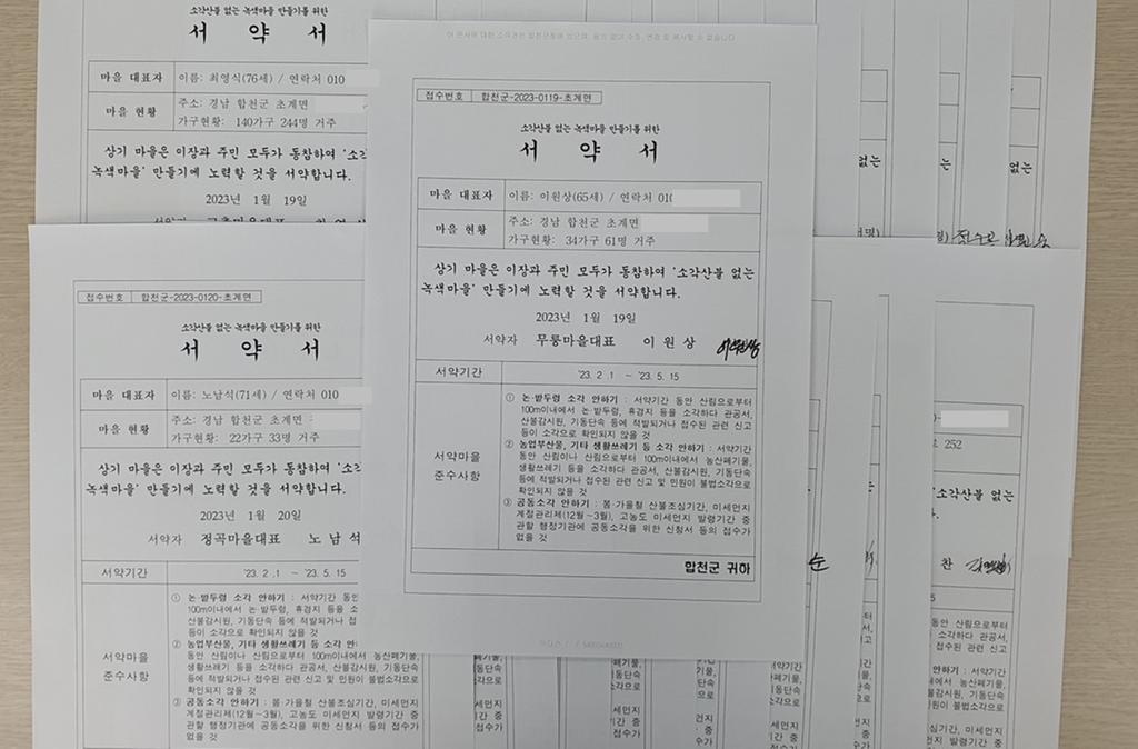 초계면, 전 마을 소각산불 없는 녹색마을만들기 위한 서약