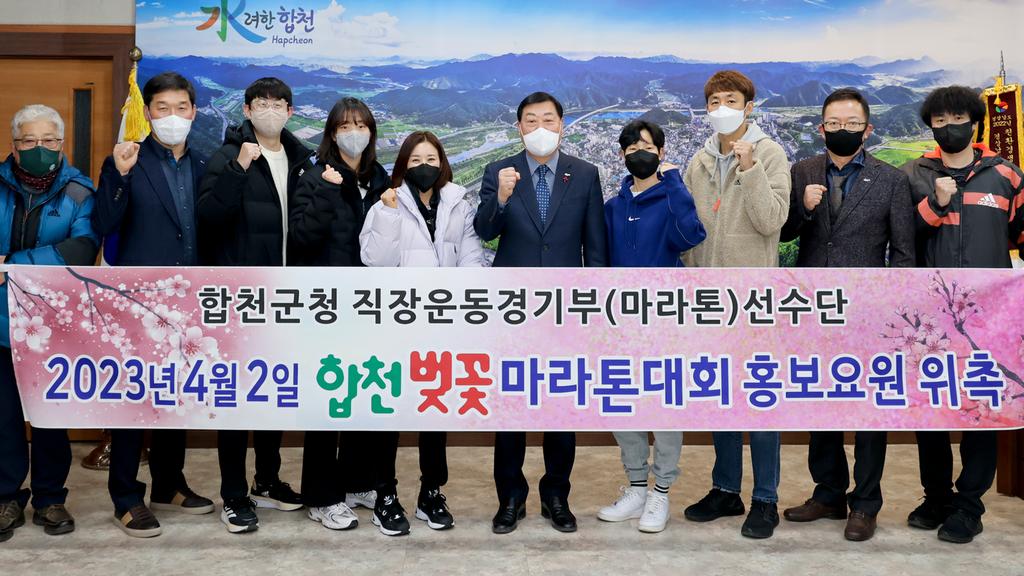 합천군청 직장운동경기부, 합천벚꽃마라톤대회 홍보요원으로 뛴다