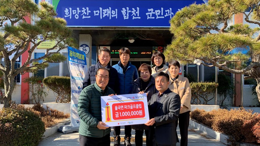 율곡면 파크골프클럽, 이웃돕기 성금 100만원 기탁