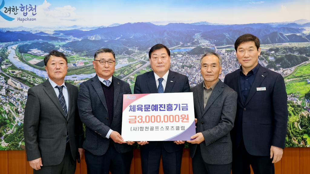 (사)합천골프스포츠클럽, 체육문예진흥기금 3백만원 기탁