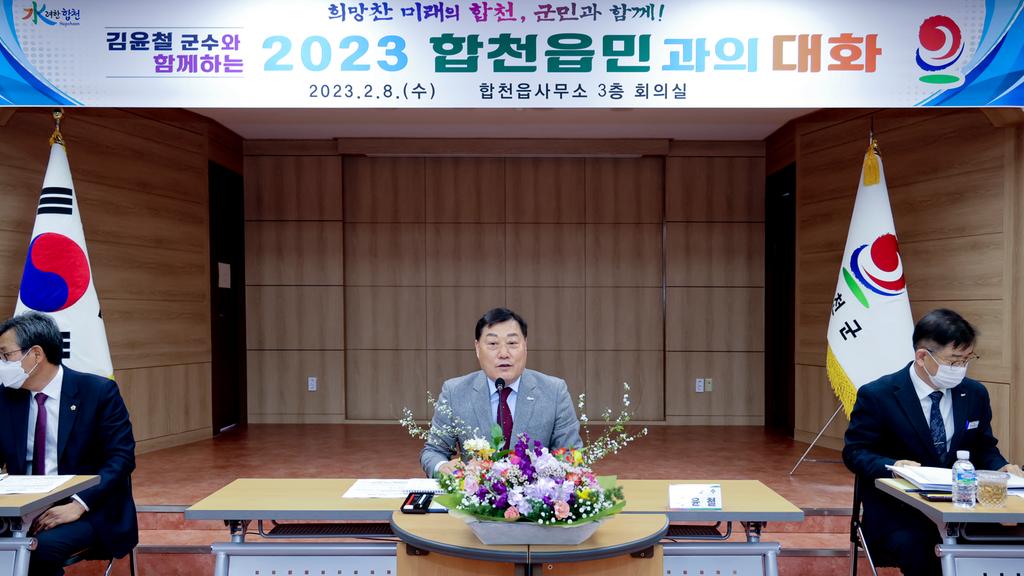 합천군, 민선8기‘2023 군민과의 대화’성황리 종료