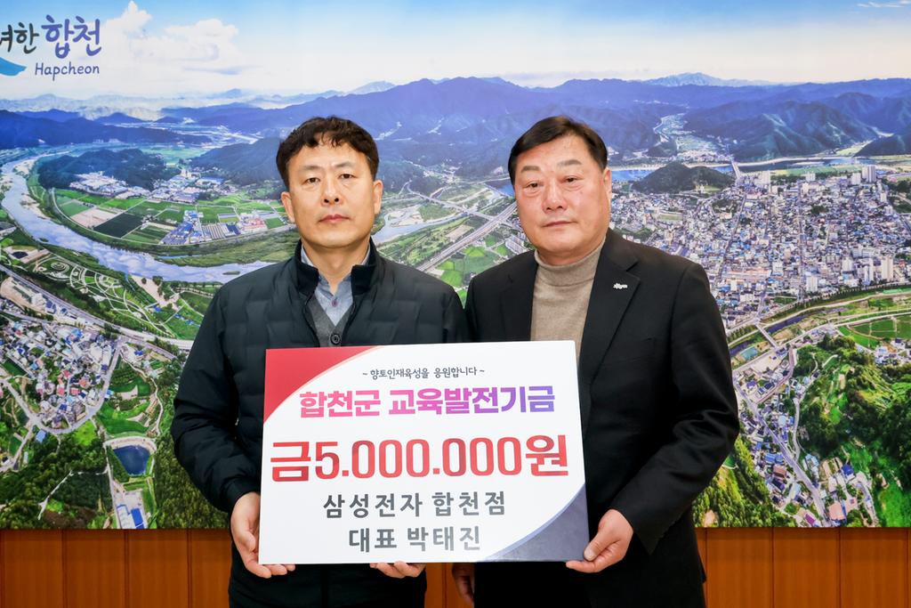 삼성전자 합천점 대표 박태진, 교육발전기금 5백만원 기탁
