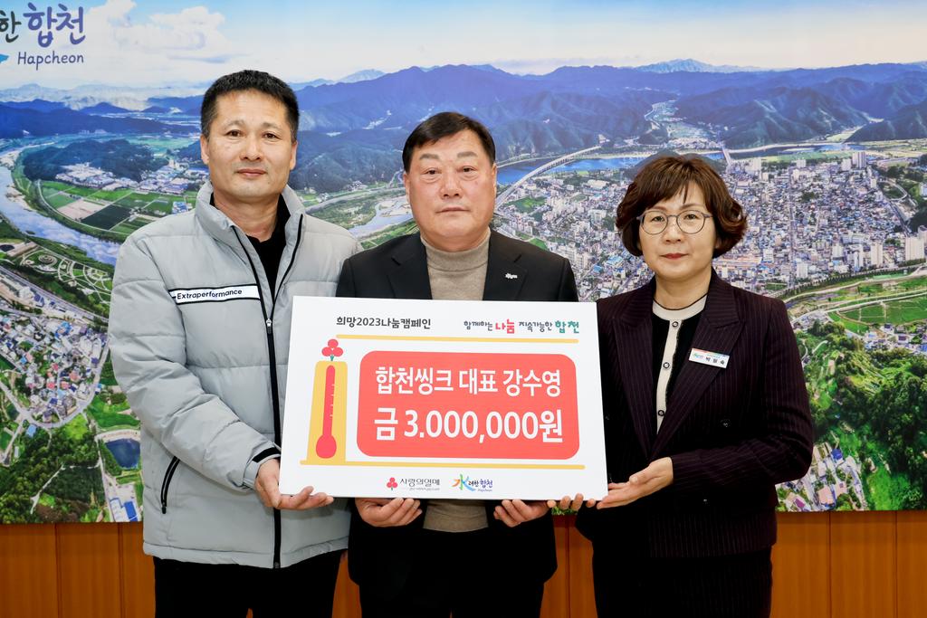 합천씽크 강수영 대표, 합천군에 이웃돕기 성금 300만원 기탁