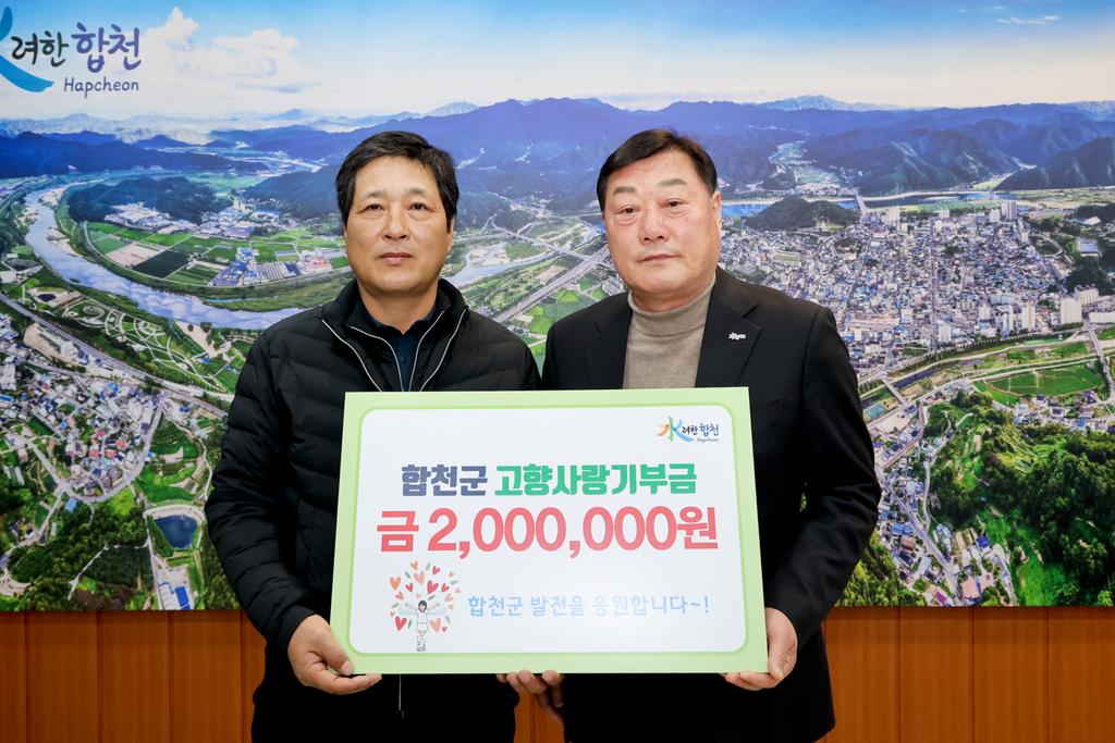 합천군 고향사랑기부제 ㈜태백토건 김병조 대표이사 200만원 기탁