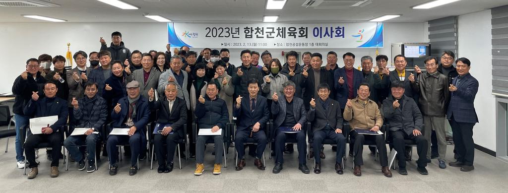 2023년 합천군체육회 이사회 개최