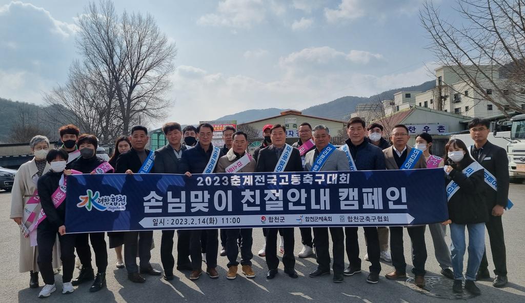 합천군, 춘계 전국고등축구대회 선수단 맞이 친절안내 캠페인 진행 
