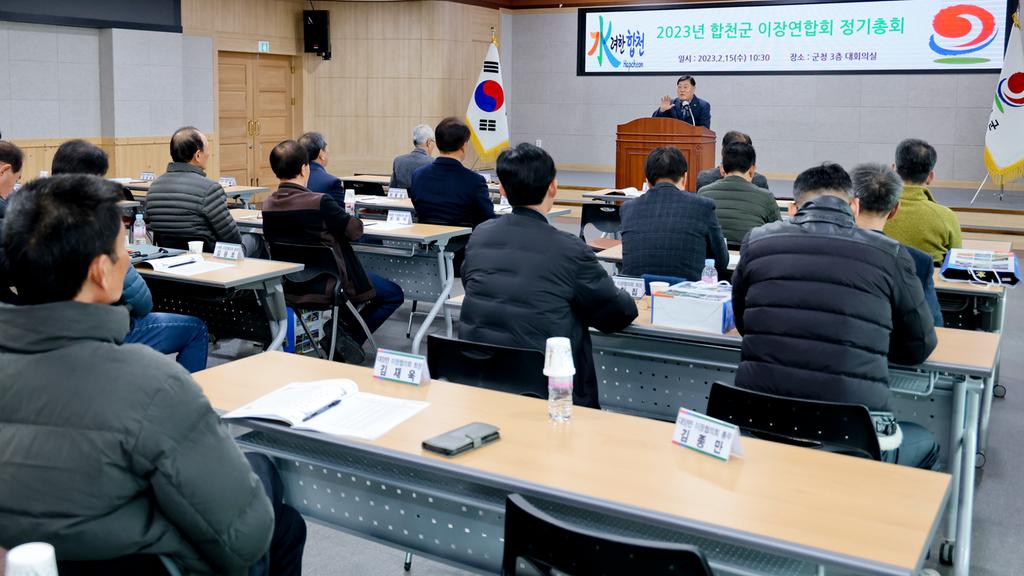 2023년 합천군 이장연합회 정기총회 개최
