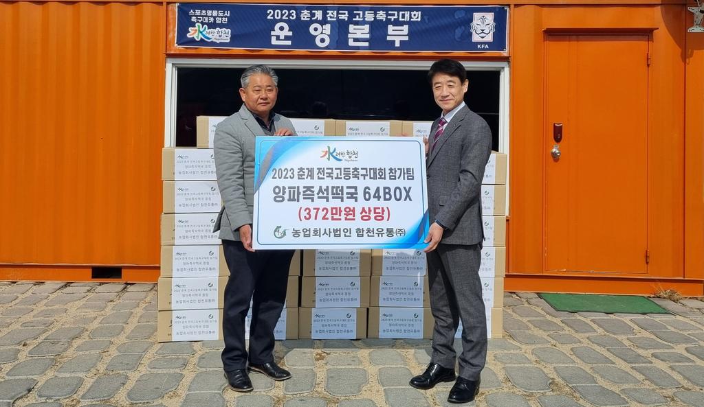 합천유통, 2023 춘계전국고등축구대회 선수단에 합천 특산물 즉석 떡국 맛보인다
