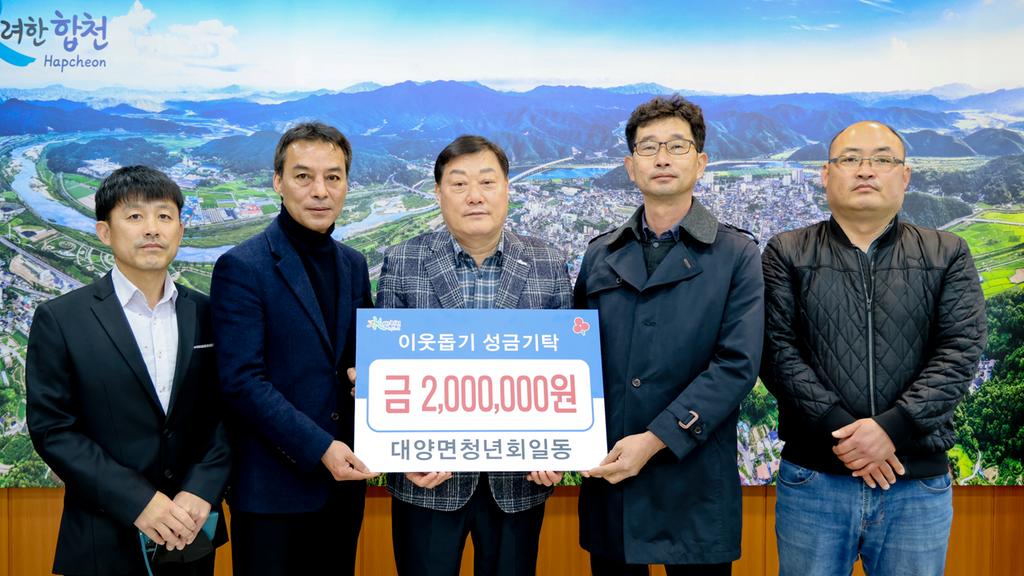 대양면 청년회 일동, 합천군에 이웃돕기 성금 200만원 기탁