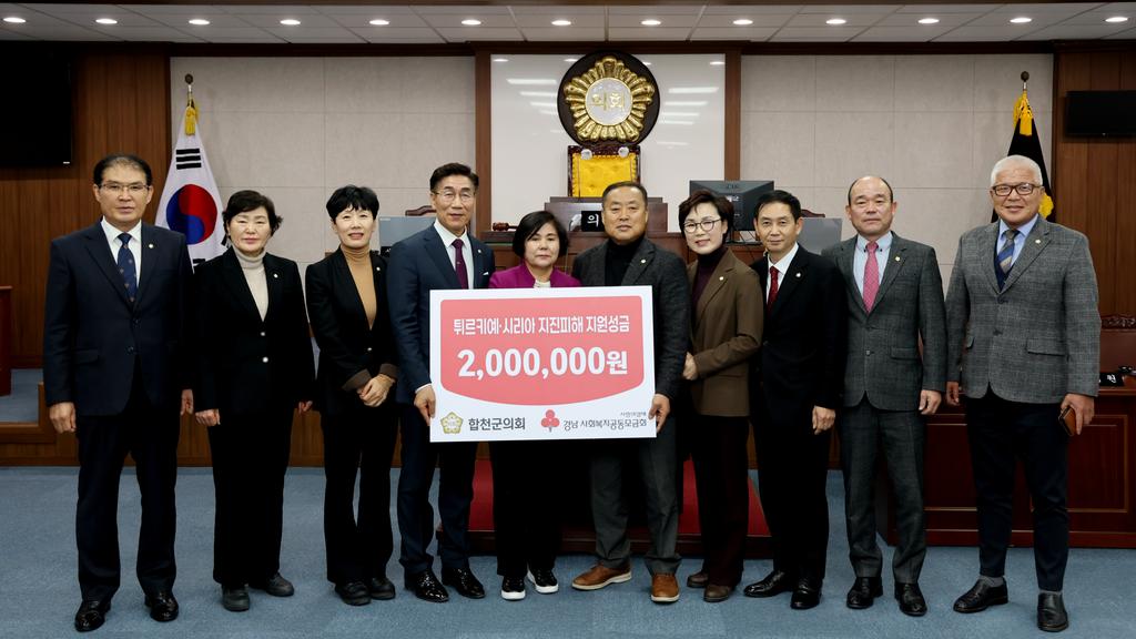 합천군의회, 튀르키예 지진 피해 구호성금 기부