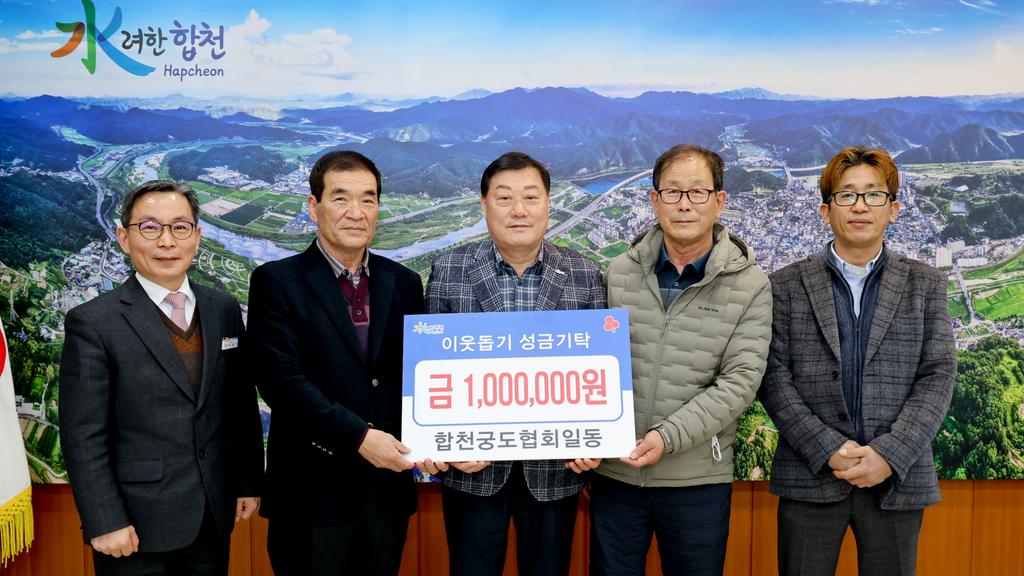 합천궁도협회 일동, 합천군에 이웃돕기 성금 100만원 기탁