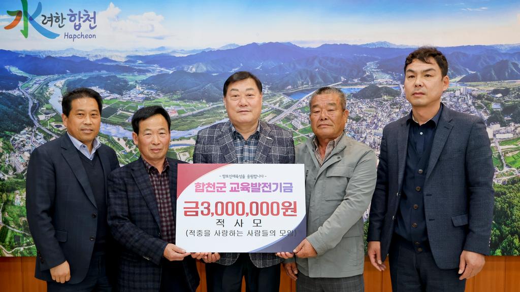 적사모(적중을 사랑하는 사람들의 모임)교육발전기금 3백만원 기탁