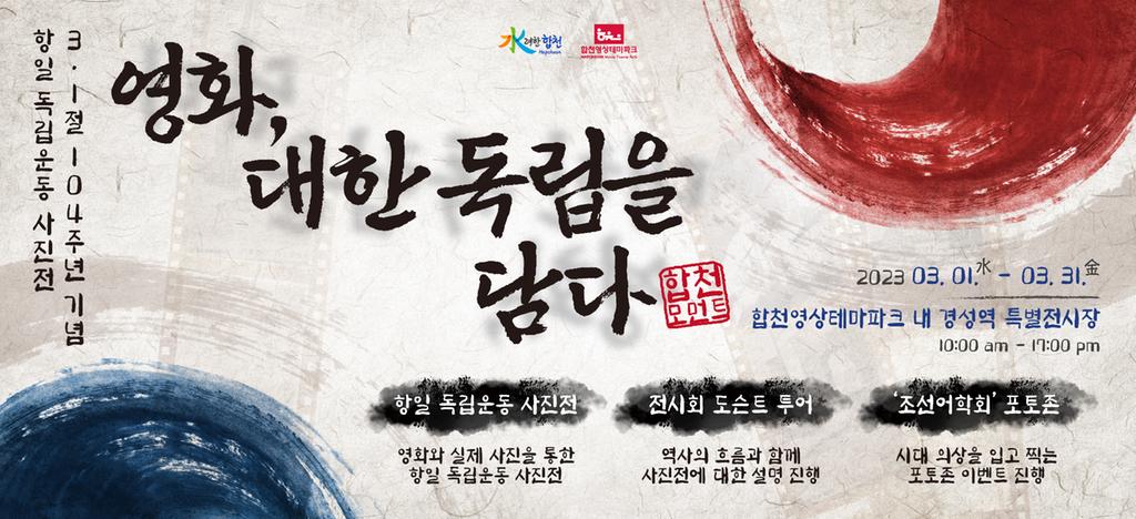 합천영상테마파크, 3.1절 기념 항일 독립운동 사진전 개최