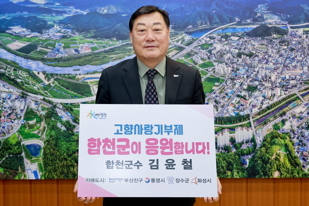 김윤철 합천군수, 고향사랑기부제 동참