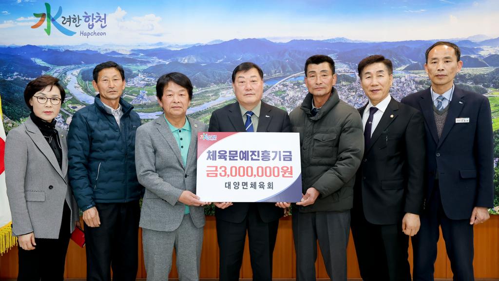 대양면체육회, 합천군 체육문예진흥기금 3백만원 기탁
